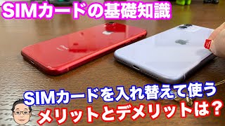 iPhoneのSIMカードを入れ替えて使うメリットとデメリットはなに？私がハマったSIMカード入れ替えの落とし穴は… [upl. by Onitsirc]