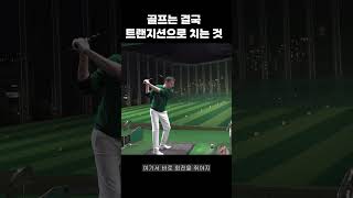 골프는 결국 트랜지션으로 치는거다 [upl. by Cad]