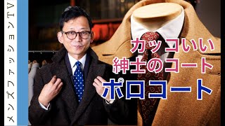 【ポロコート】ビジネスにもカジュアルにもメンズのおしゃれなコート！デザインや特徴を解説 [upl. by Uhayile615]