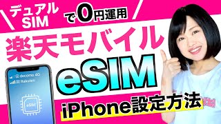 楽天モバイルでeSIMを使う方法、デュアルSIM設定iPhone [upl. by Analad210]