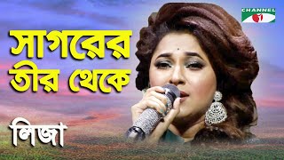 Sagorer Teer Theke  Sonali Diner Gaan  Liza  Modern Song  Channel i [upl. by Cayser]