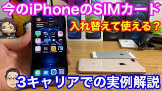 SIMフリーのiPhoneに今のキャリアのSIMカードを入れ替えて使える？【SIMカード入れ替え徹底解説】 [upl. by Elephus204]