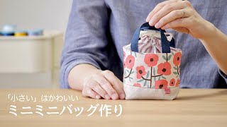 【ハンドメイド】ミニミニバッグ 小さいは、かわいい。 [upl. by Horatius]