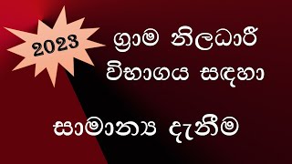 General Knowledge Grama Niladhari Exam NM Lanka [upl. by Anomas340]