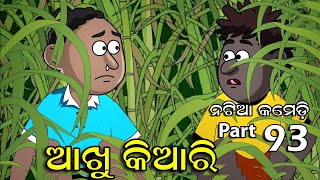 Natia Comedy part 93  Akhu Kiari  Utkal Cartoon World [upl. by Virginia]