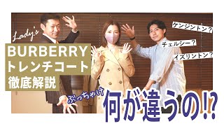 BURBERRY トレンチコート 徹底解説【レディース編】～全型着てみて比較してみた～ [upl. by Robin258]