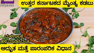 ಮೈಂತ್ಯ ಕಡಬು ಮಾಡುವ ಅದ್ಭುತ ವಿಧಾನMenthya Kadabu in kannadaTreditional Menthya kadabu recipe Kadabu [upl. by Hitt]