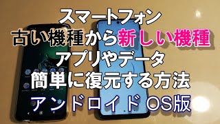 Androidスマホのデータ移行（引き継ぎ）を簡単にする設定。アプリやデータのバックアップと新しいスマートフォンへのデータ引き継ぎをする設定方法 Googleバックアップの設定だけで完了できます [upl. by Ayinat513]