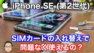 【iPhone基礎講座】iPhone SE 第2世代はどのSIMカードで使えるの？【大手3キャリアの互換性】 [upl. by Eesyak]