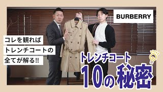 BURBERRY トレンチコート 知られざる10の秘密！【メンズ編】実際に着用して解説します！ [upl. by Adham]