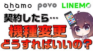 ahamopovoLINEMO機種変更方法解説 [upl. by Beniamino]