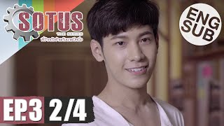 Eng Sub SOTUS The Series พี่ว้ากตัวร้ายกับนายปีหนึ่ง  EP3 24 [upl. by Cline]