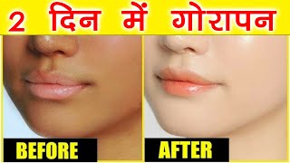 2 दिन में गोरा होने का तरीका Gharelu Nuskhe Se Gori Hone Ka Tarika जानिए गोरा होने के उपाय Fair Skin [upl. by Nortal]