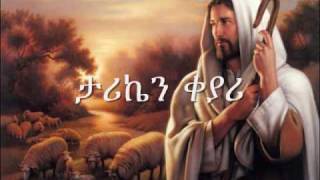 ETHIOPIAN ORTHODOX CHURCH SONGMUZMURE EnbanAlsefrm Zerfe Kebede [upl. by Abehsat]