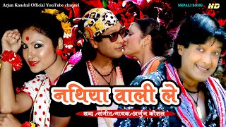 Arjun Kauahal  Nathiyawali Le quotनथियावली लेquot Official Video  Rajesh Hamal  Soniya KC [upl. by Retsbew784]