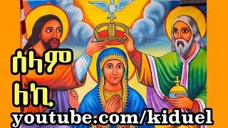 selam leki ሰላም ለኪ  Ethiopian Orthodox Mezmur [upl. by Christine159]