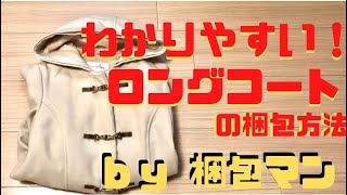 ロングコートの梱包方法【たたみ方や厚手コートを送るポイント】 [upl. by Hartwell]