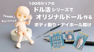 【DIY】100均セリアでオリジナルドール作る ボディ削り・アイホール開け【セリアドル活】 [upl. by Willmert]