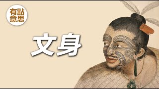 古人為什麽要紋身  文身的歷史 [upl. by Ahtanaram]