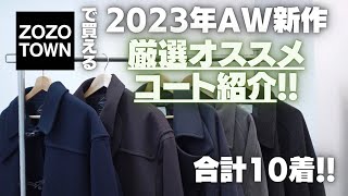 【2023AW新作】ZOZOで買える厳選おすすめコート紹介 [upl. by Ecinrev247]