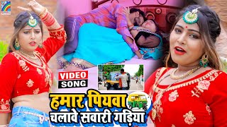 VIDEO Hamar Piyawa Chalawe Sawari Gadiya Antra Singh Priyanka  Bhojpuri Song 2021 [upl. by Chaim]