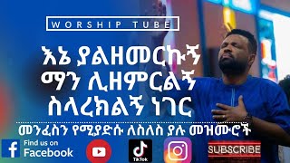 Ethiopian new protestant mezmur  የመንፈስ እረፍት የሚሰጡ የምስጋና መዝሙሮች  Protestant mezmur [upl. by Frederik680]