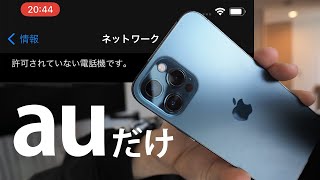 SIMフリーのiPhone12買ってauのLTE契約のSIM差し替えて使おうとしたら繋がらなかったときの対処法 [upl. by Eenwahs]