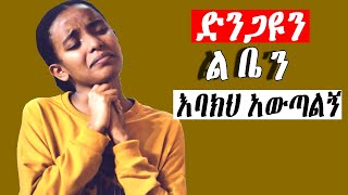 እጅግ ልብ የሚነኩ መዝሙሮች Ethiopian Protestant Mezmur song [upl. by Ellenaj]