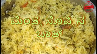 ಮೆಂತ್ಯ ಬಾತ್  Menthya Bath  Methi Pulao recipe in kannada [upl. by Hubey]