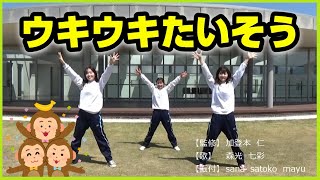 ウキウキたいそう【幼児向けリズム体操】Kids Exercise [upl. by Dietsche899]