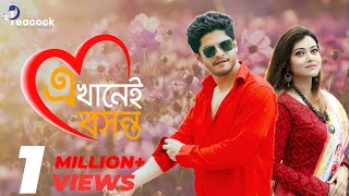 Ekhanei Bosonto  এখানেই বসন্ত  New Natok  Niloy Alomgir  Mithila  Shakhawat Manik [upl. by Dionis131]