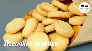 Самое простое печенье Нежное песочное печенье из трех ингредиентов The easiest cookie recipe [upl. by Anire601]