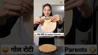 गोल रोटी VS Indian Parents 😜🤪 Comedy Shorts comedy funny trending youtubeshorts shorts [upl. by Quickel]