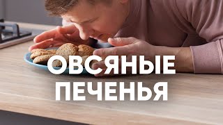 Овсяное печенье как в детстве  рецепт от шефа Бельковича  ПроСто кухня  YouTubeверсия [upl. by Wennerholn343]