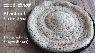 ಮೆಂತೆ ದೋಸೆ Menthe dose recipe Kannada  Menthya or methi dosa  Vendhaya fenugreek seed dosai [upl. by Assilla]