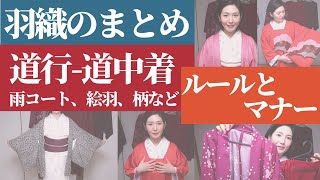 意外と知らない【道行・道中着・雨コート】の羽織の種類とマナー・コーディネートを徹底解説！ [upl. by Halas]