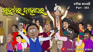 Natia Comedy Part 363  Sukutara Bahaghara [upl. by Icnan]