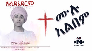 Selam Desta  አልደራደርም ሙሉ አልበም  Alederaderim Full Album  New Protestant Amharic Song  Nova Tube [upl. by Anitrebla]