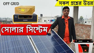 Solar System Price in Bangladesh  Expert advice for solar system in Bangladesh [upl. by Brecher]