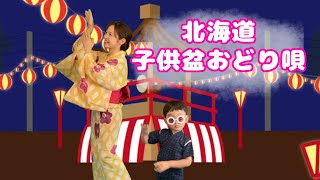 【子供盆おどり唄】北海道の盆踊り♪ [upl. by Bergstrom159]