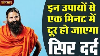 इन उपायों से एक मि‍नट में दूर हो जाएगा सिर दर्द  पूज्य योगर्षि स्वामी रामदेव जी  HEALTH MANTRA [upl. by Dagall]