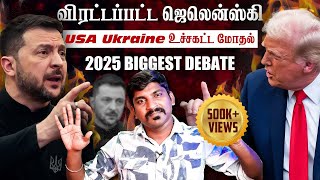 Ukraine கதை முடிந்தது  Trump Zelensky Complete Meeting Details  TP  Tamil [upl. by Aleirbag]