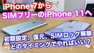 【iPhone基礎講座】iPhone 7からSIMフリーのiPhone 11への買い換え・移行手順はどうやったらいいの？データの復元、SIMカードを入れ換えて使用開始までの手順を解説！ [upl. by Yelhak]