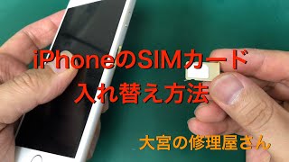 【SIM取り出し】iPhoneのSIMカード入れ替え方法【機種変更】 SIMカード 機種変更 [upl. by Nylassej]