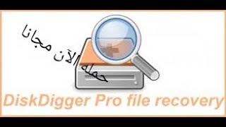 Diskdigger pro file recovery apk 2018 [upl. by Wolf]