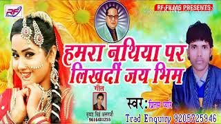 Bhim Geet हमरा नथिया पर लिखदी जय भीम  Hmara Nathiya Par Likhadi Jai Bhim Pirtam Peyare [upl. by Conney]