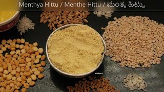 Mentya Hittu ಮೆಂತ್ಯ ಹಿಟ್ಟುMenthe Hittu [upl. by Airat]