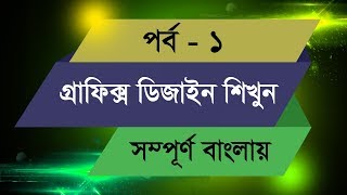 Graphic Design Bangla Tutorial  Episode  1 [upl. by Gregor611]