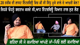 Sidhu Moose Wala last interview 1 days before ਕੀ ਸੀ sidhu moose wala ਦੇ ਆਖ਼ਰੀ ਬੋਲ   Lok Opinion [upl. by Duwalt802]