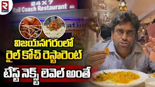 విజయనగరంలో రైల్ కోచ్ రెస్టారెంట్  Vizianagaram Rail Coach Restaurant  Rtv food [upl. by Lucien]